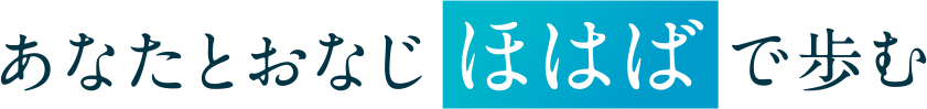 あなたとおなじほはばで歩む